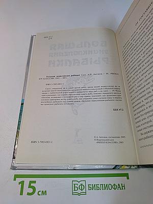 Большая энциклопедия рыбалки
