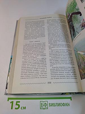 Большая энциклопедия рыбалки