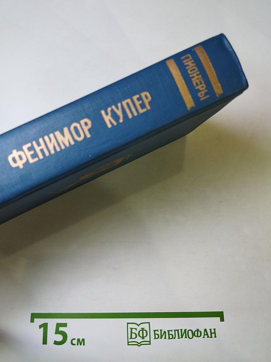 Пионеры, или У истоков Саскуиханны