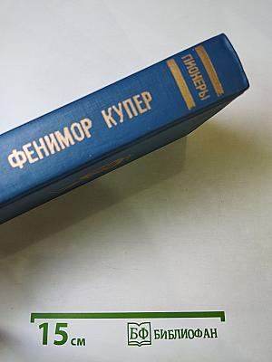Пионеры, или У истоков Саскуиханны