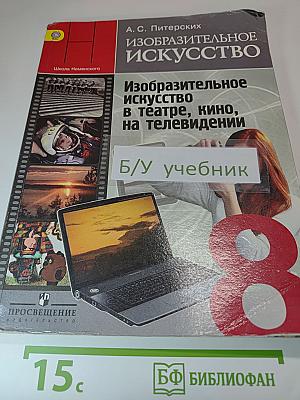 Изобразительное искусство в театре, кино, на телевидении. 8 класс
