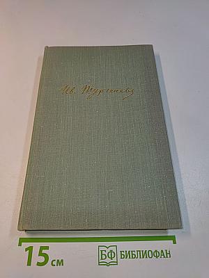 Собрание сочинений. Том восьмой. Повести и рассказы 1870-1882