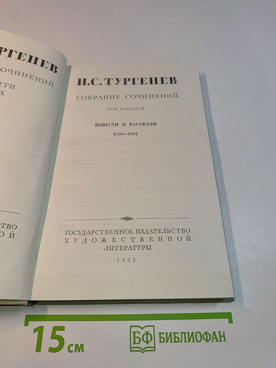 Собрание сочинений. Том восьмой. Повести и рассказы 1870-1882