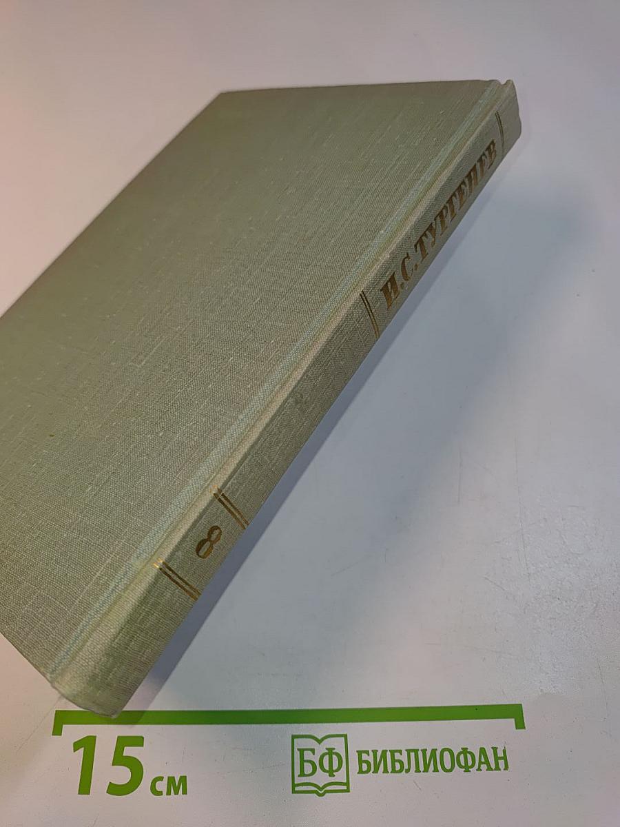 Собрание сочинений. Том восьмой. Повести и рассказы 1870-1882