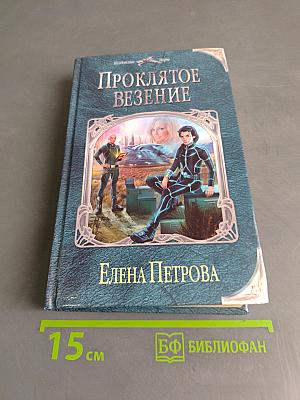 Проклятое везение