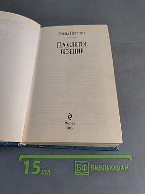 Проклятое везение