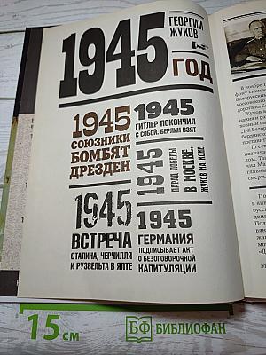 Исторические хроники с Николаем Сванидзе 1945 | 1946 | 1947