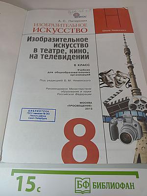 Изобразительное искусство в театре, кино, на телевидении. 8 класс