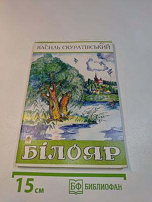 Білояр