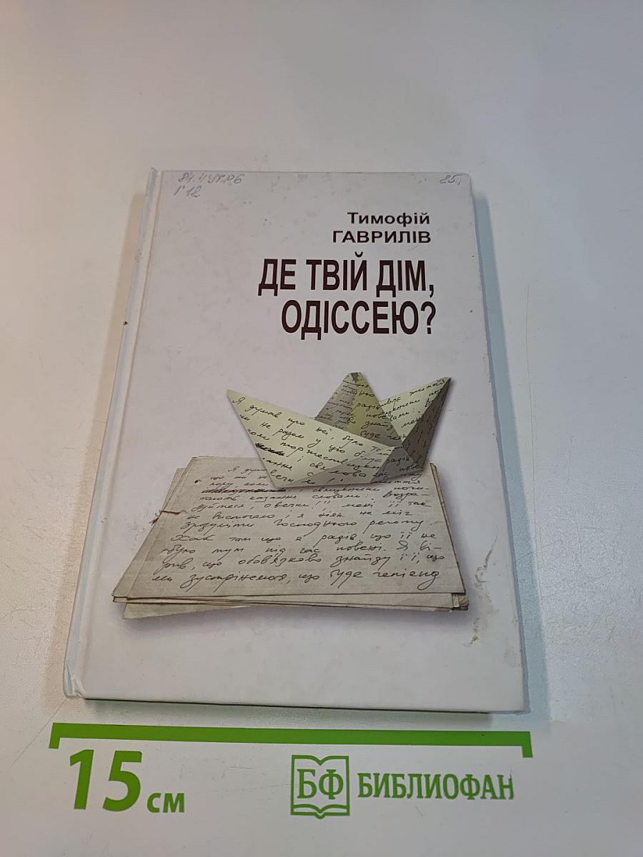 Де твій дім, Одіссею?