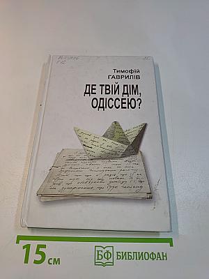 Де твій дім, Одіссею?