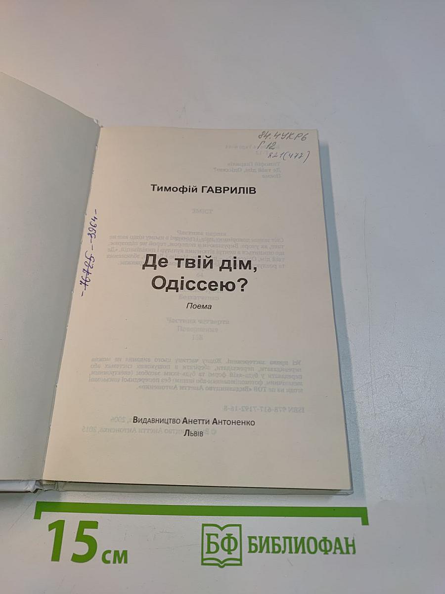 Де твій дім, Одіссею?