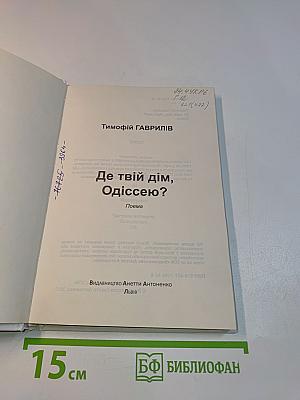 Де твій дім, Одіссею?
