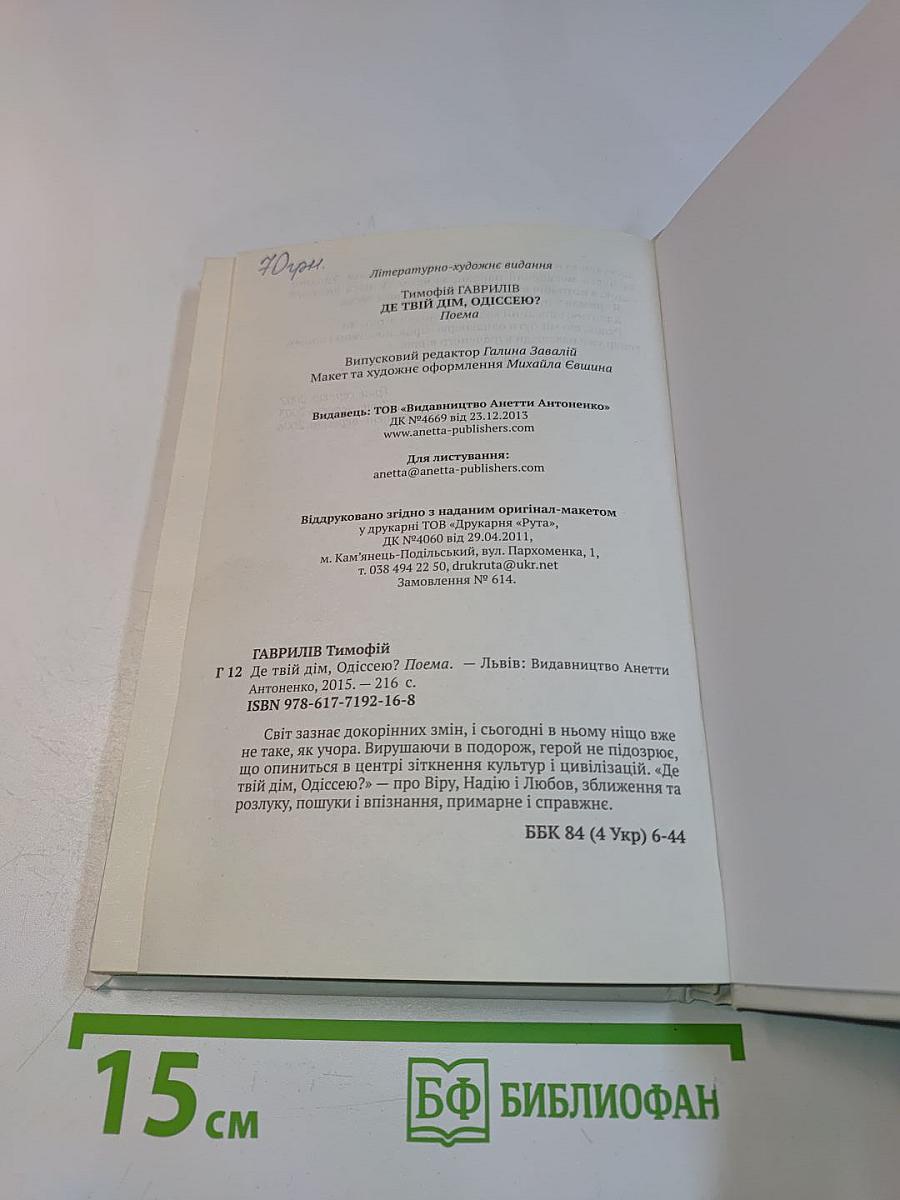 Де твій дім, Одіссею?