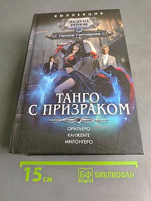 Танго с призраком