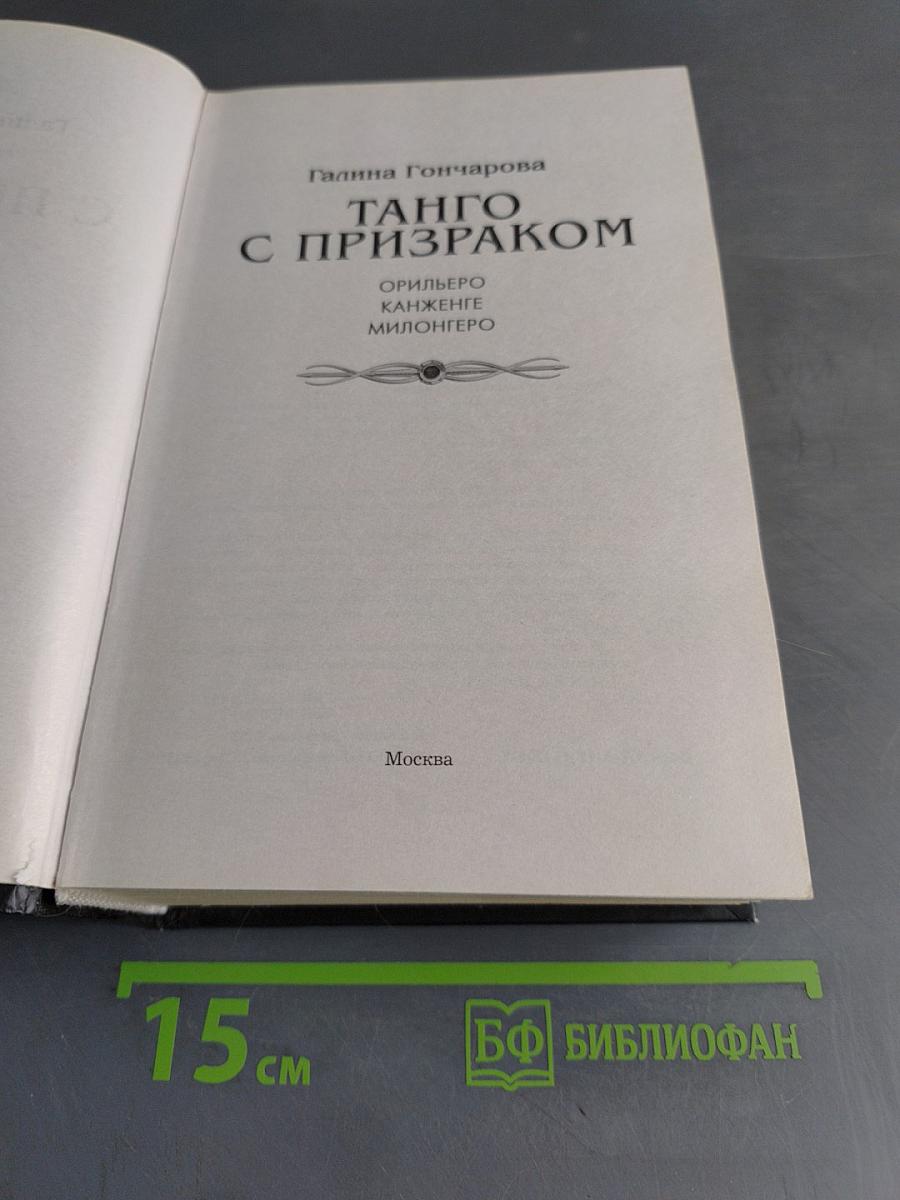 Танго с призраком