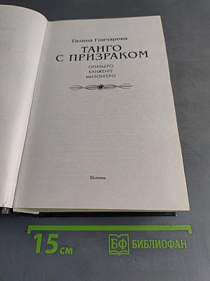 Танго с призраком