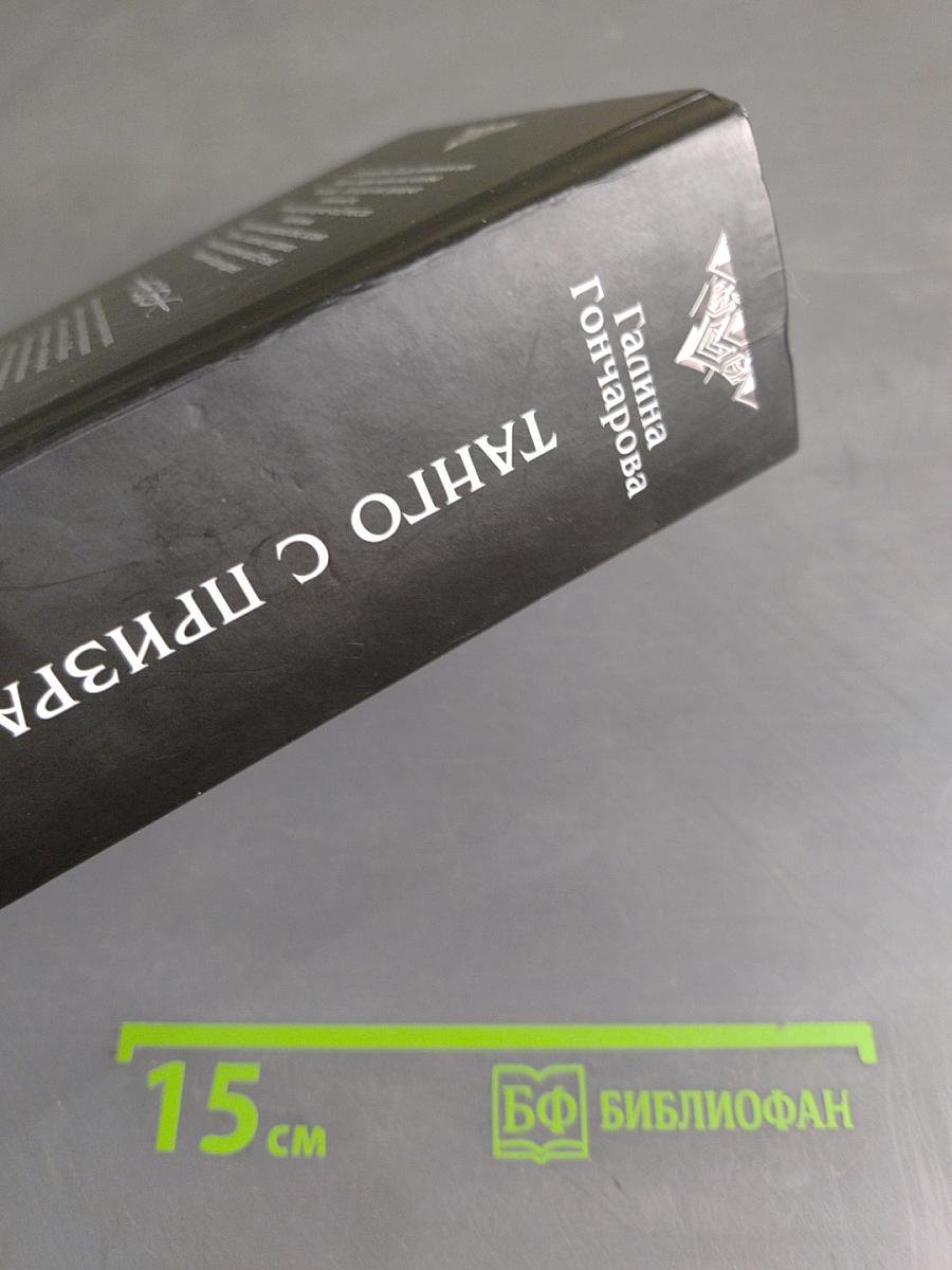 Танго с призраком