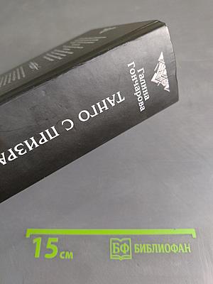 Танго с призраком