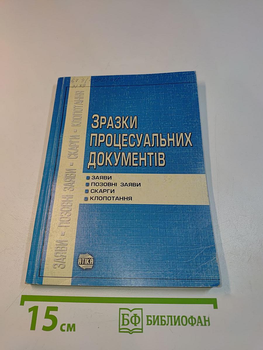 Зразки процесуальних документів (заяви, позовні заяви, скарги, клопотання)