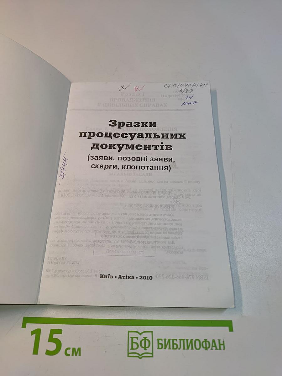 Зразки процесуальних документів (заяви, позовні заяви, скарги, клопотання)