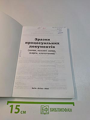 Зразки процесуальних документів (заяви, позовні заяви, скарги, клопотання)