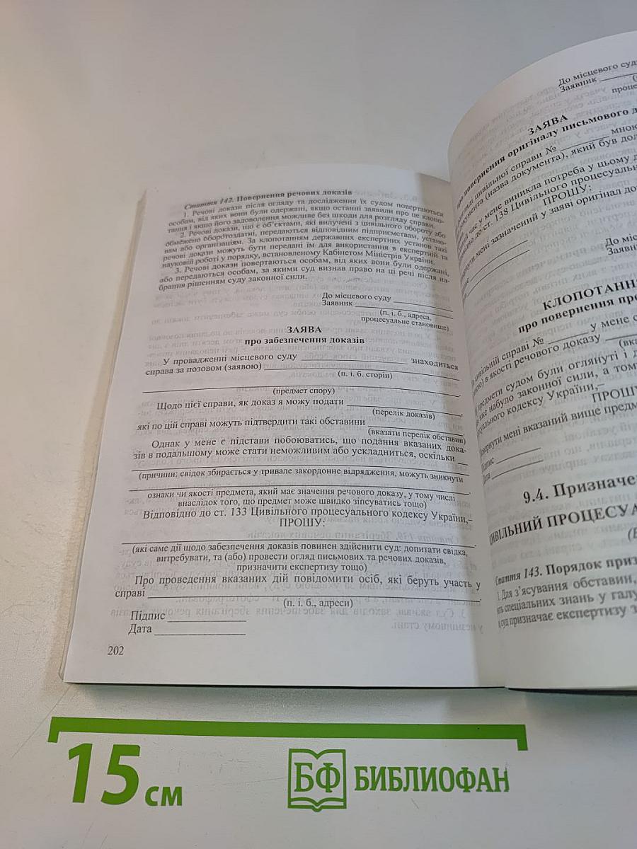 Зразки процесуальних документів (заяви, позовні заяви, скарги, клопотання)