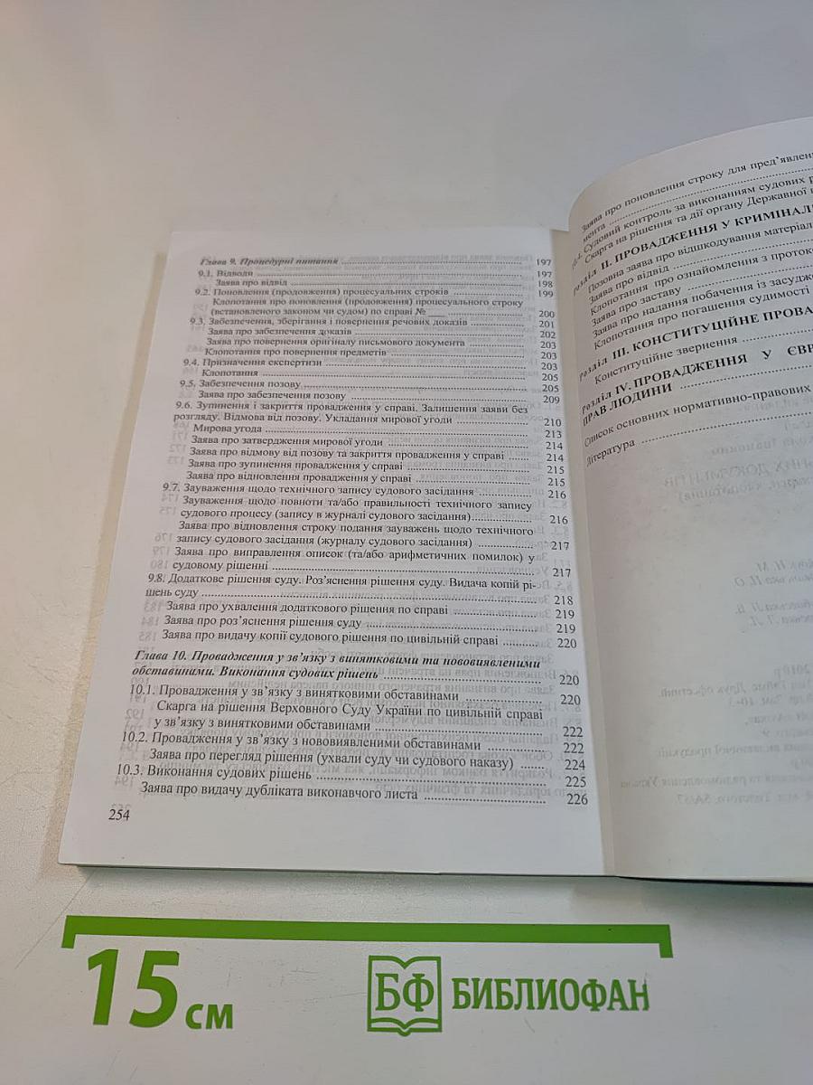 Зразки процесуальних документів (заяви, позовні заяви, скарги, клопотання)