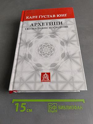Архетипы и коллективное бессознательное