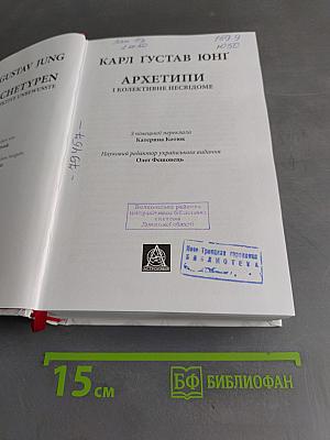 Архетипы и коллективное бессознательное