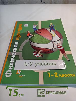 Физическая культура. 1-2 классы