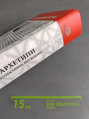 Архетипы и коллективное бессознательное