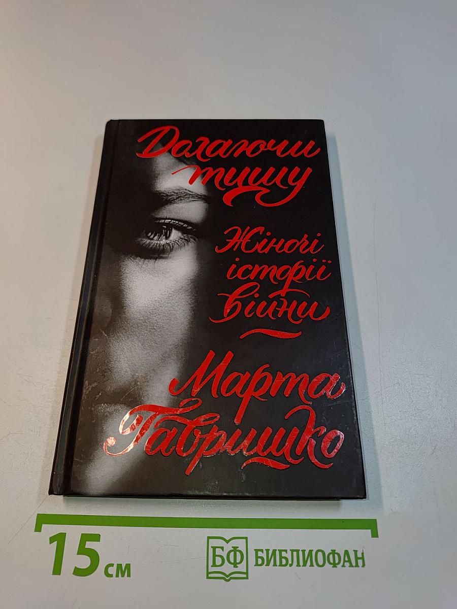 Даючи тишу. Жіночі історії війни