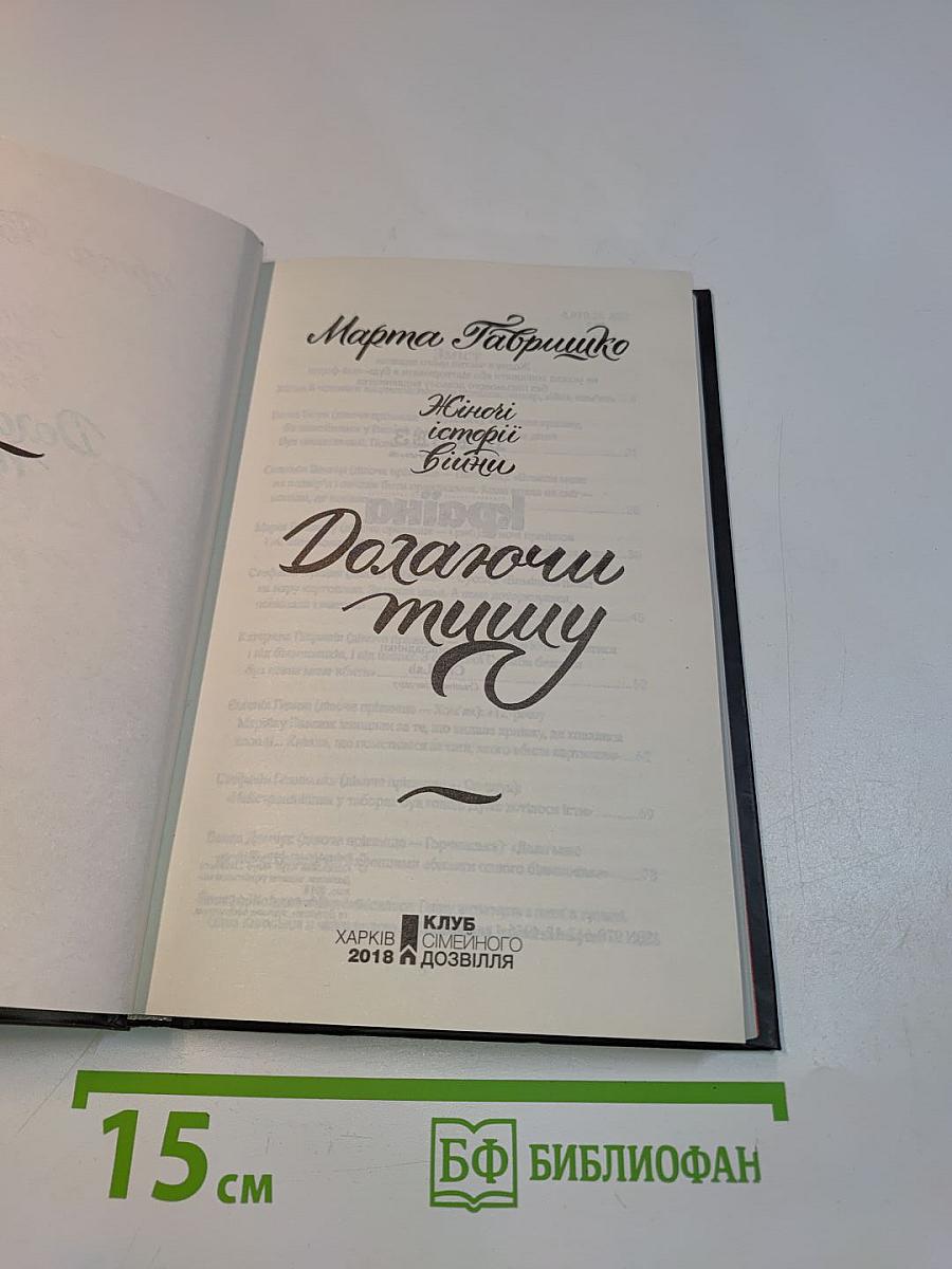 Даючи тишу. Жіночі історії війни
