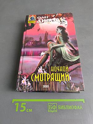 Ночной смотрящий