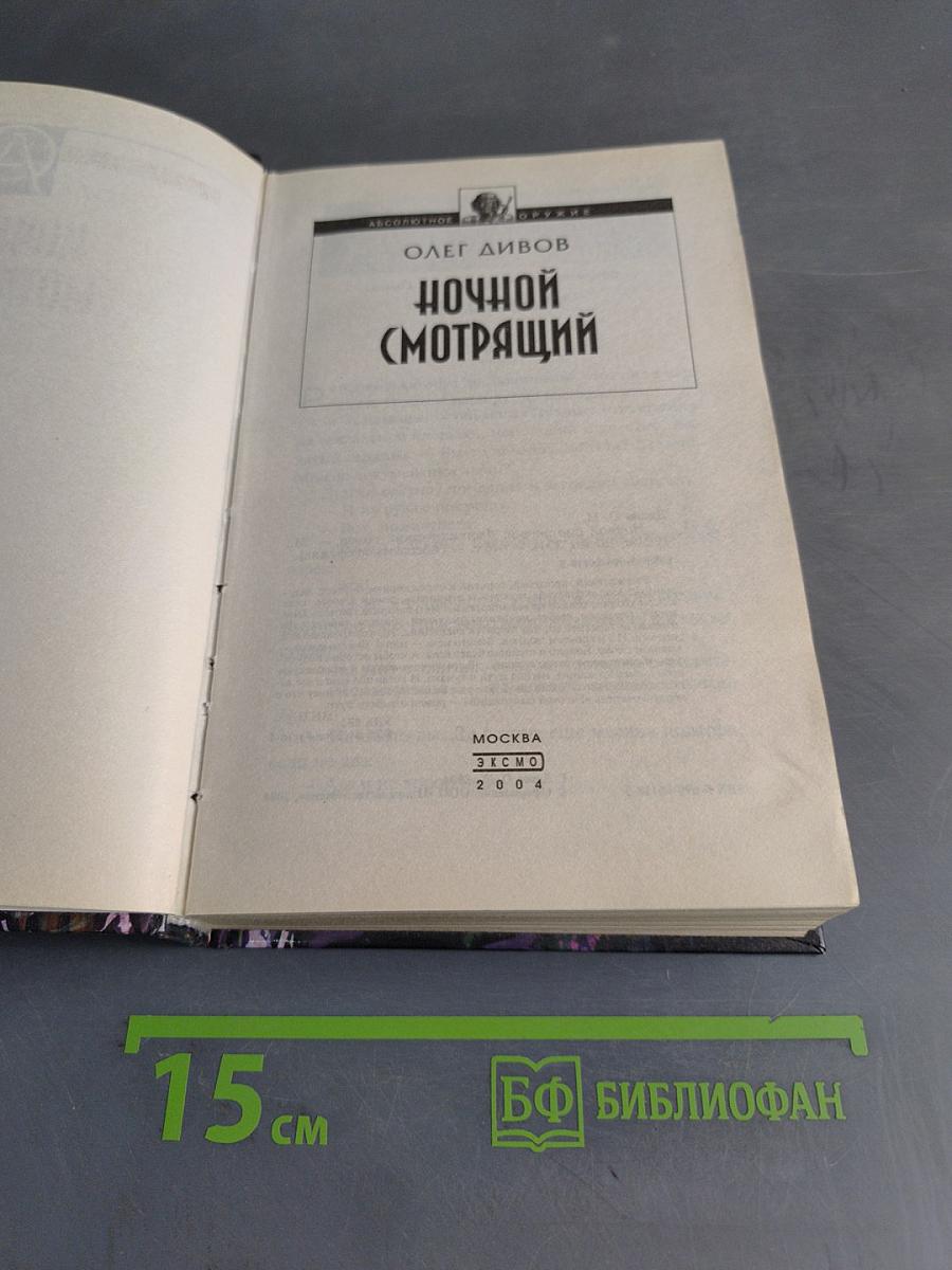 Ночной смотрящий