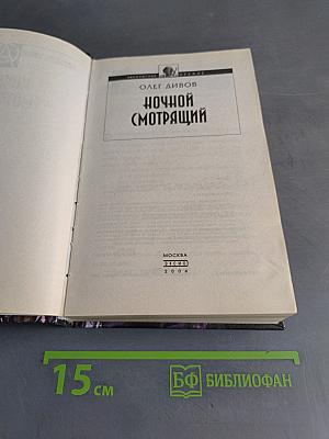 Ночной смотрящий