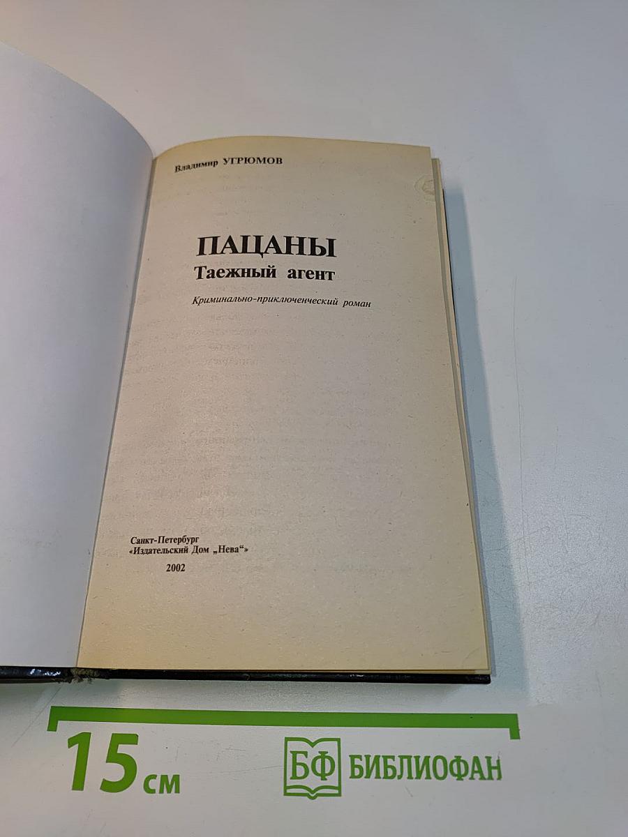 Пацаны. Таежный агент