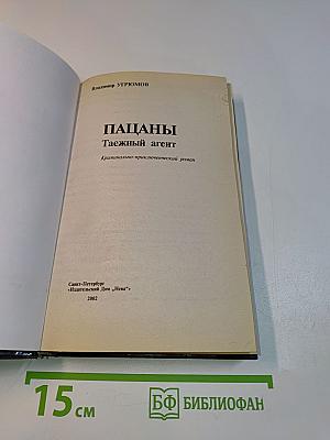 Пацаны. Таежный агент