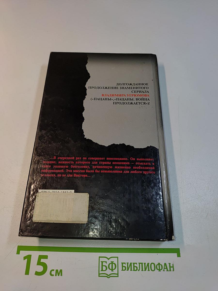 Пацаны. Таежный агент