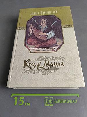 Козак Мамай