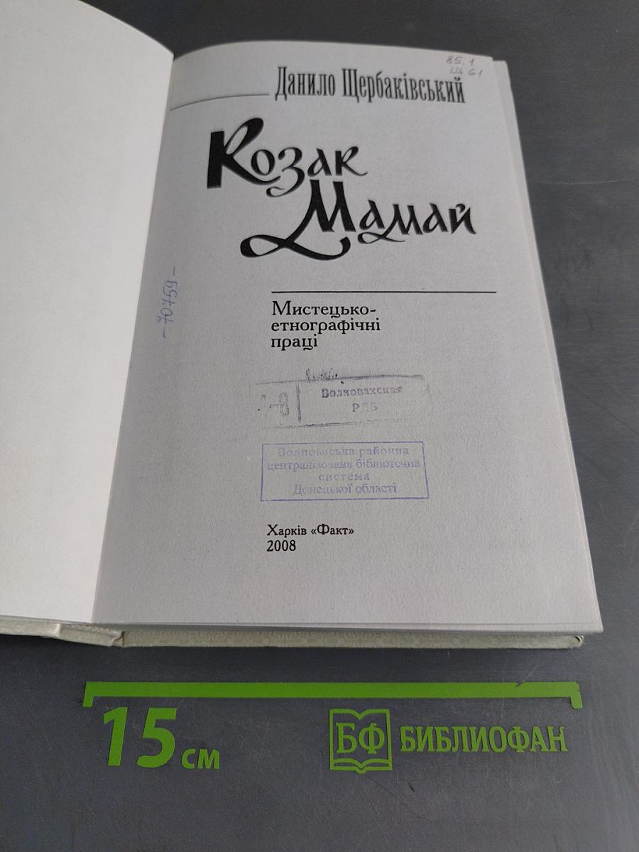 Козак Мамай