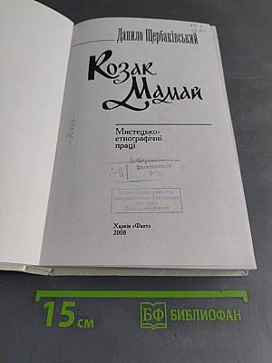 Козак Мамай