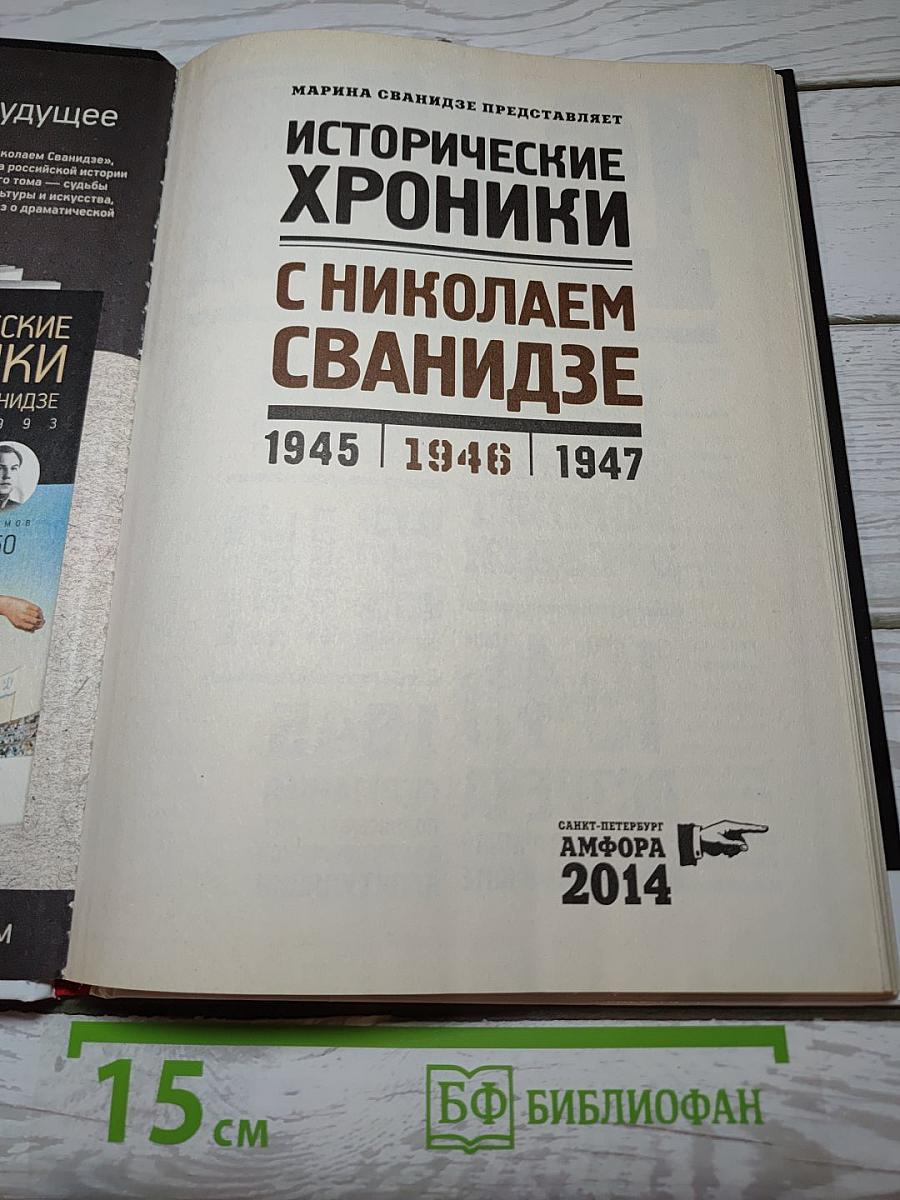 Исторические хроники с Николаем Сванидзе 1945 | 1946 | 1947