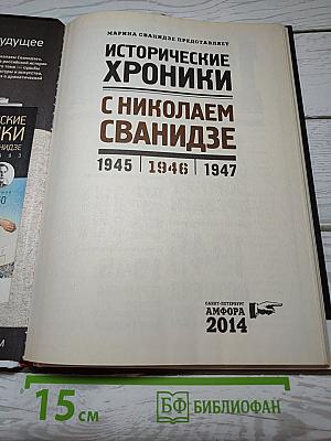 Исторические хроники с Николаем Сванидзе 1945 | 1946 | 1947