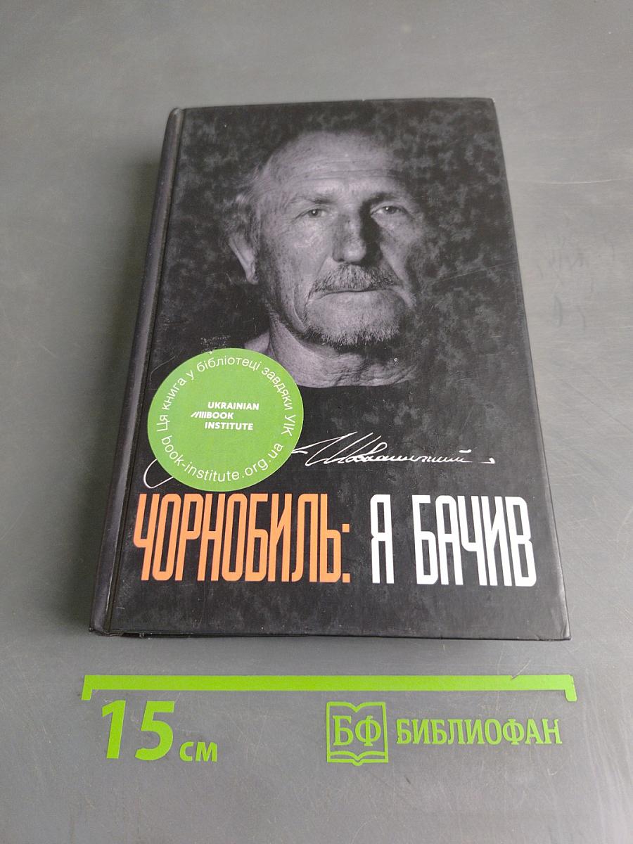 Чорнобиль: Я бачив