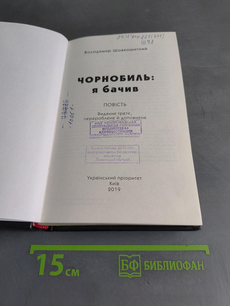 Чорнобиль: Я бачив