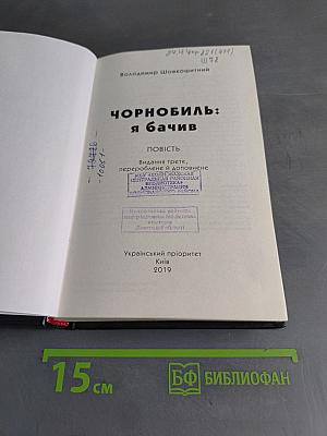 Чорнобиль: Я бачив
