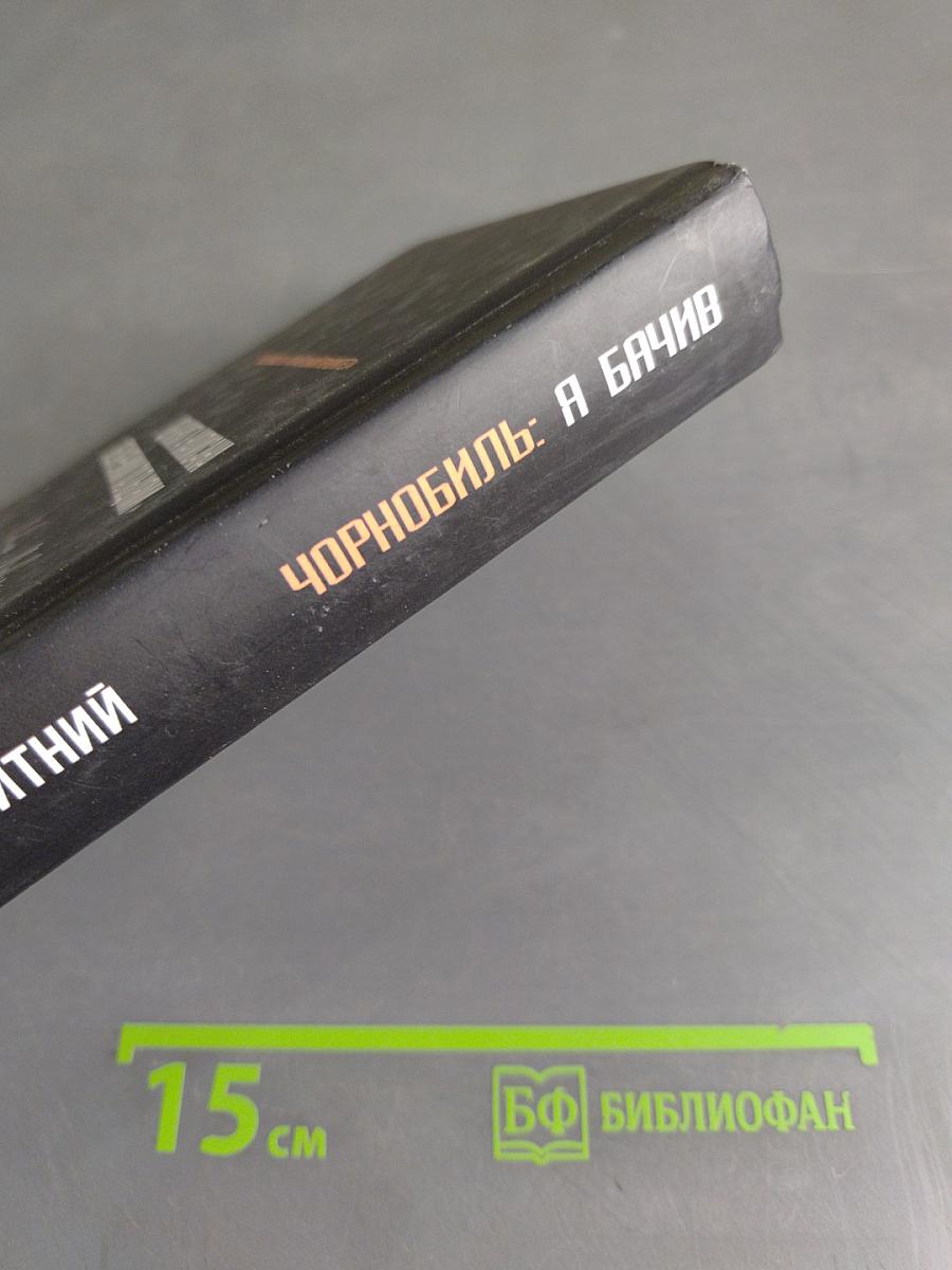 Чорнобиль: Я бачив