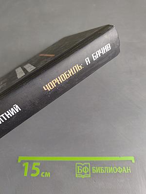 Чорнобиль: Я бачив